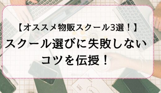 最新のおすすめ物販スクールランキング！費用・相場を徹底比較！